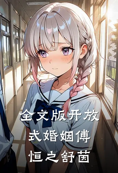 全文版开放式婚姻傅恒之舒茵