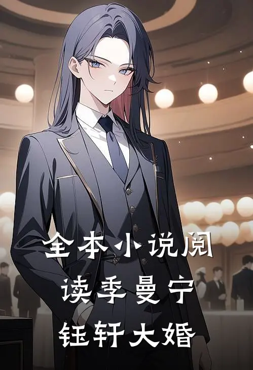 全本小说阅读季曼宁钰轩大婚