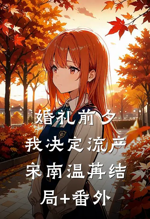 婚礼前夕，我决定流产宋南温苒结局+番外