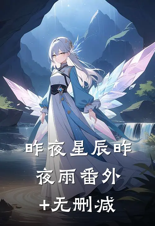 昨夜星辰昨夜雨番外+无删减
