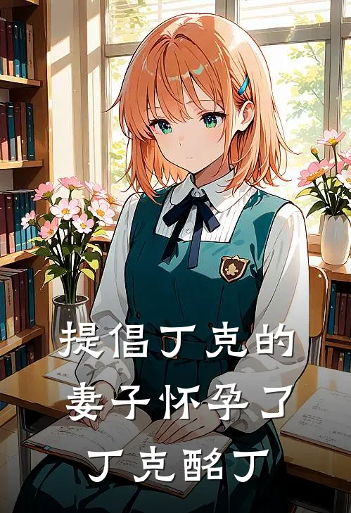 提倡丁克的妻子怀孕了丁克酩丁