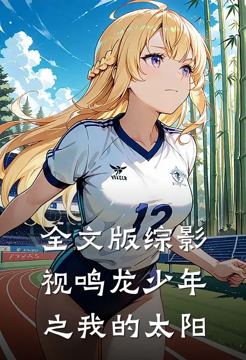 全文版【综影视】鸣龙少年之我的太阳