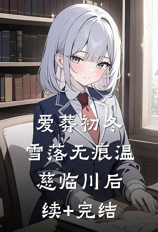 爱葬初冬，雪落无痕温慈临川后续+完结