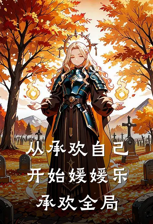 从承欢自己开始媛媛乐承欢全局
