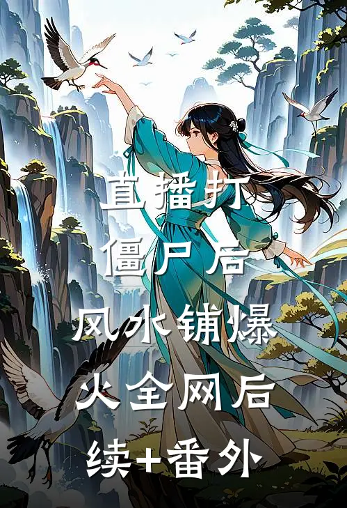 直播打僵尸后，风水铺爆火全网后续+番外