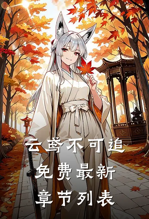 云鸢不可追免费最新章节列表