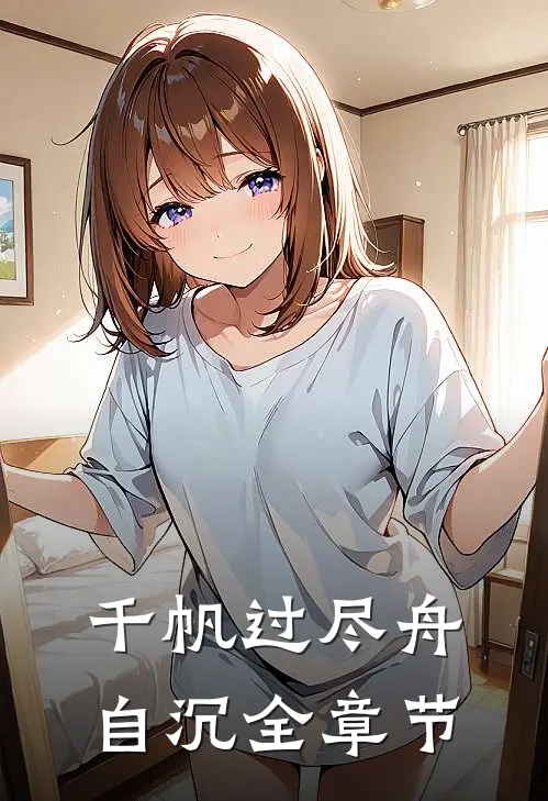 千帆过尽舟自沉全章节