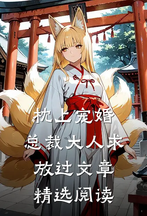 枕上宠婚：总裁大人求放过文章精选阅读