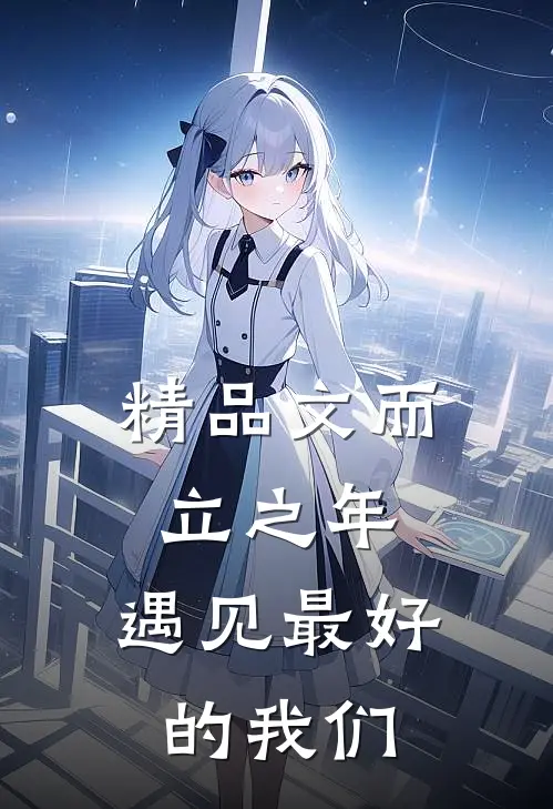 精品文而立之年，遇见最好的我们