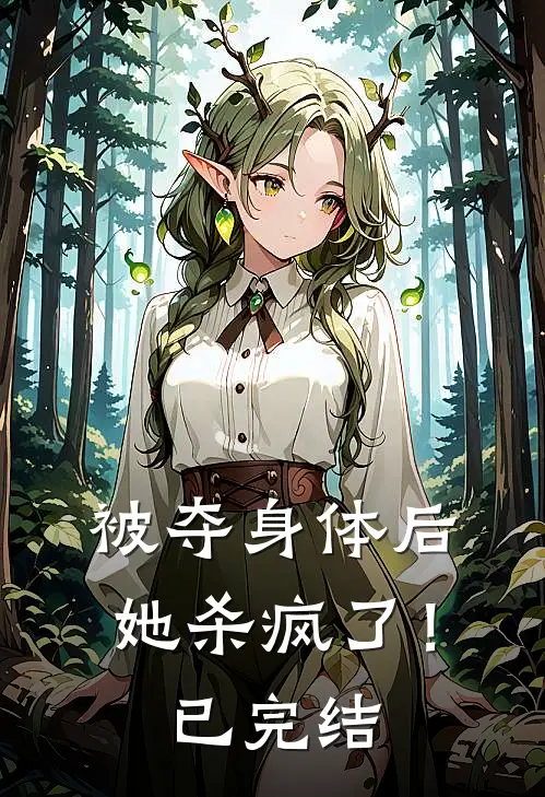 被夺身体后,她杀疯了!已完结