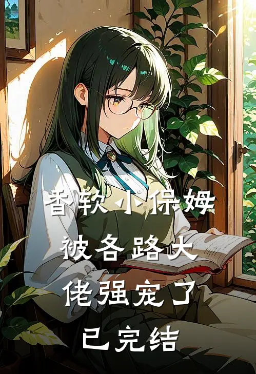 香软小保姆，被各路大佬强宠了已完结