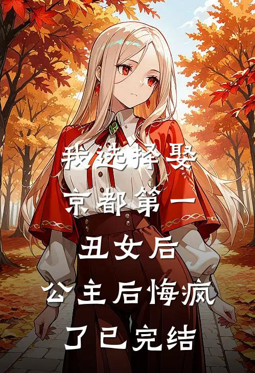 我选择娶京都第一丑女后，公主后悔疯了已完结