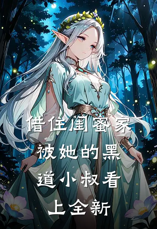 借住闺蜜家，被她的黑道小叔看上全新