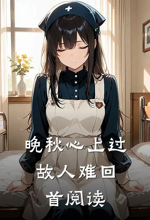晚秋心上过，故人难回首阅读
