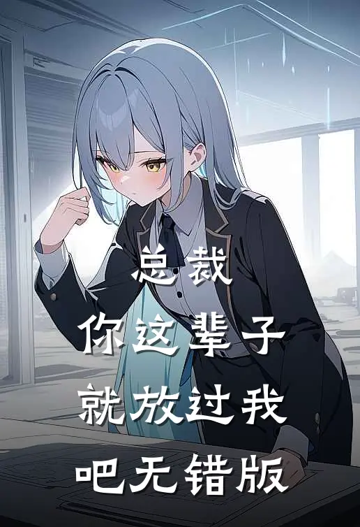 总裁，你这辈子就放过我吧无错版