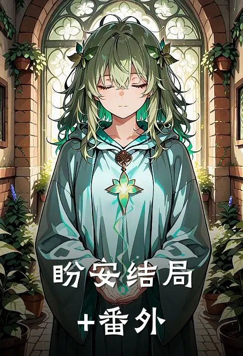 盼安结局+番外