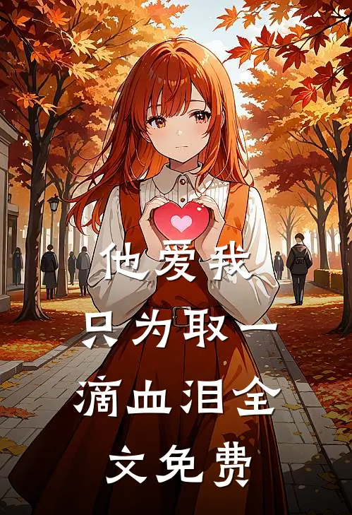 他爱我，只为取一滴血泪全文免费