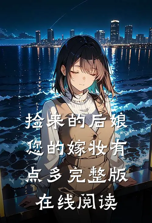 捡来的后娘，您的嫁妆有点多完整版在线阅读