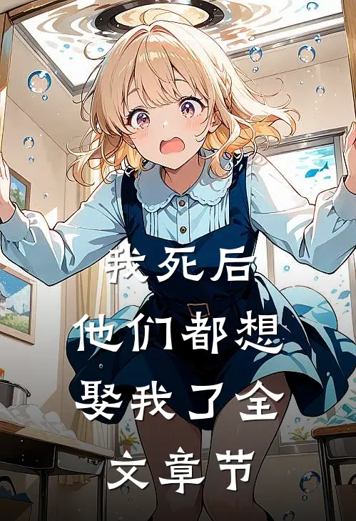 我死后，他们都想娶我了全文章节