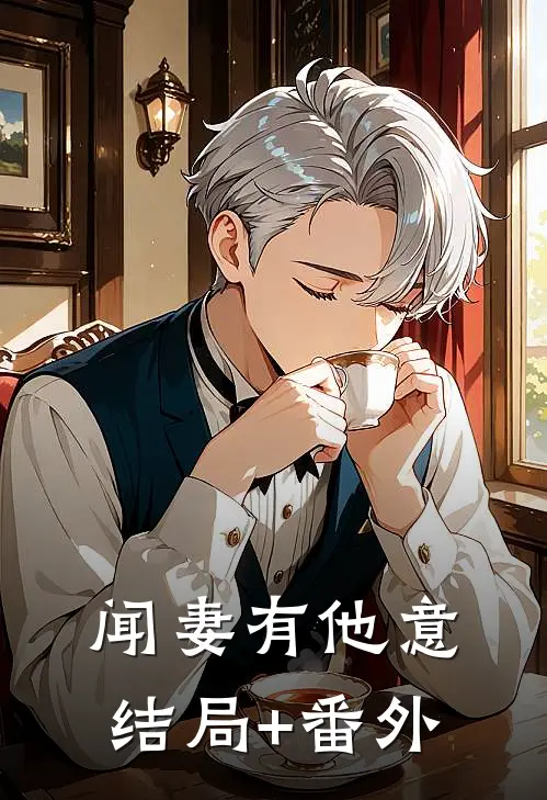 闻妻有他意结局+番外