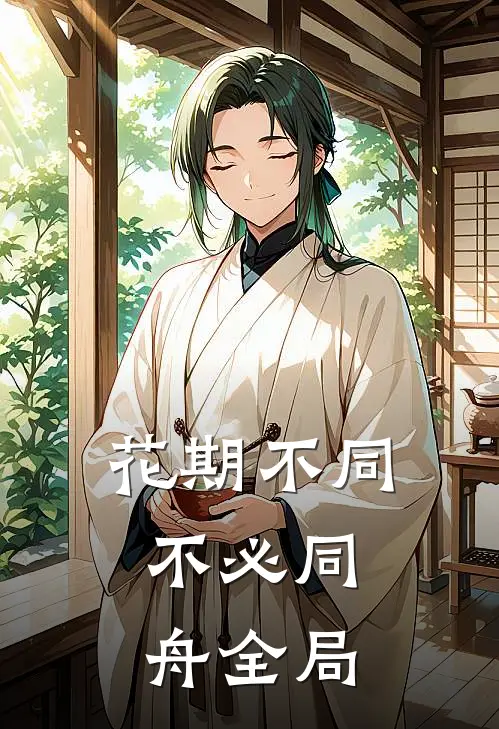 花期不同，不必同舟全局