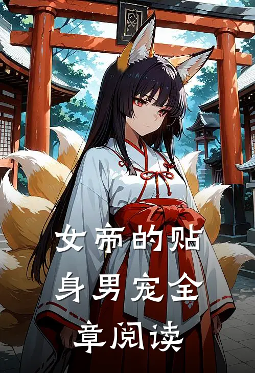 女帝的贴身男宠全章阅读
