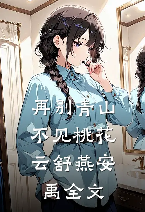 再别青山，不见桃花云舒燕安禹全文