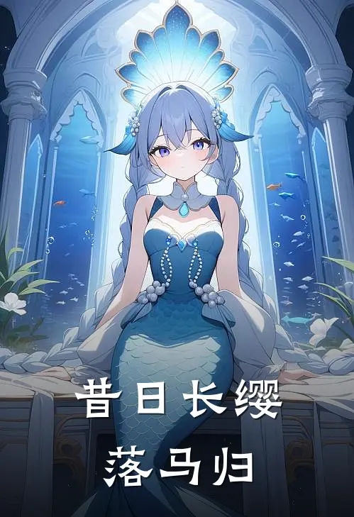 昔日长缨落马归