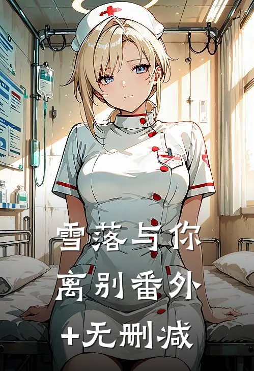 雪落与你离别番外+无删减