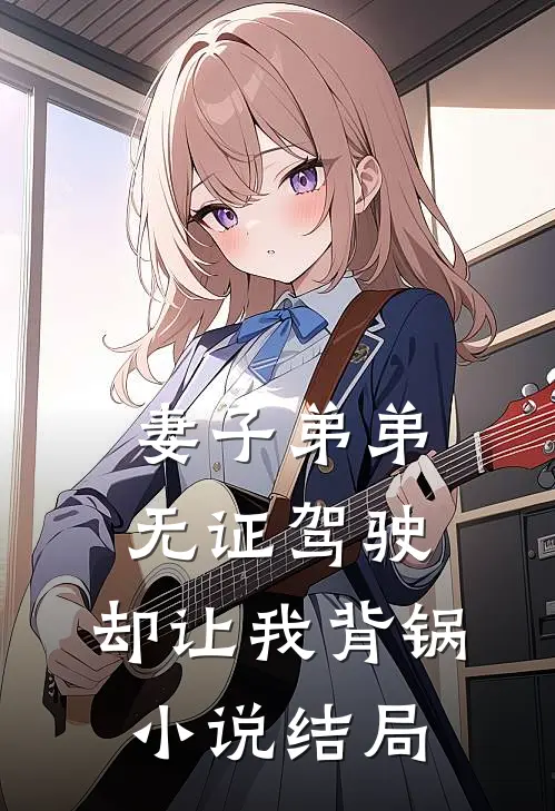 妻子弟弟无证驾驶,却让我背锅结局是