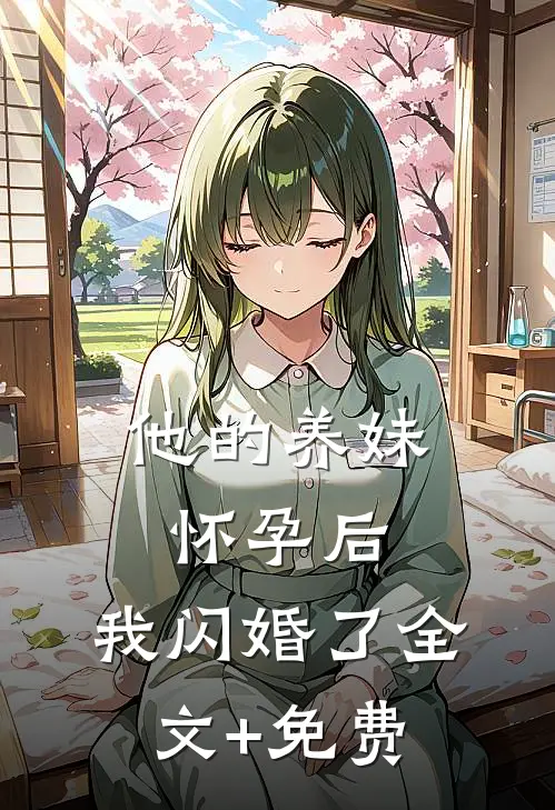 他的养妹怀孕后，我闪婚了全文+免费