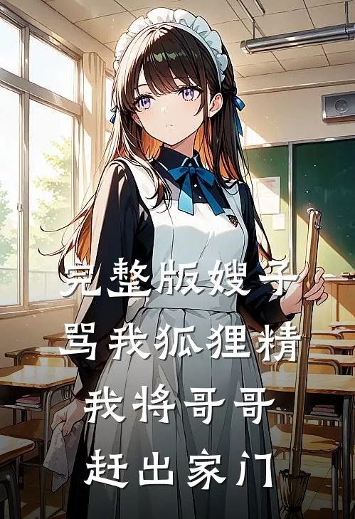 完整版嫂子骂我狐狸精，我将哥哥赶出家门
