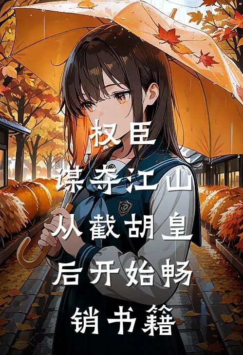 权臣：谋夺江山，从截胡皇后开始畅销书籍