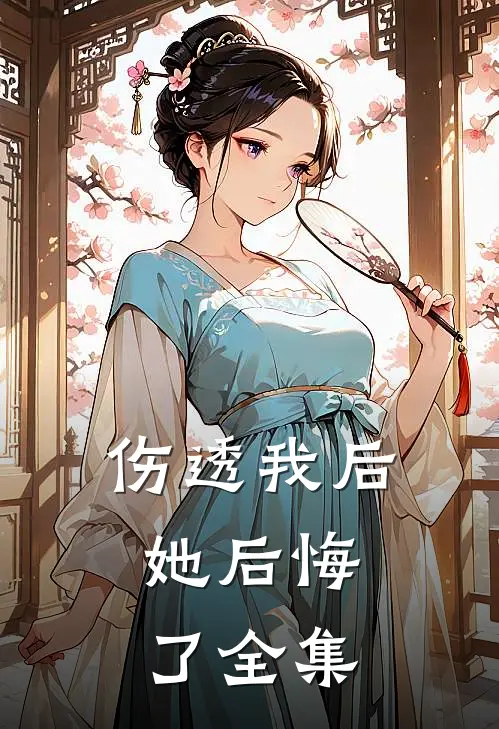 伤透我后,她后悔了全集免费阅读