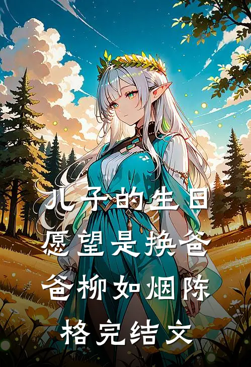 儿子的生日愿望是换爸爸柳如烟陈格完结文