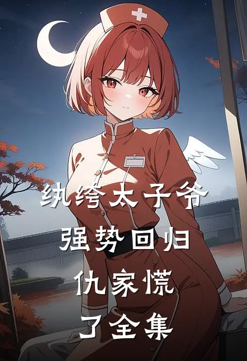 纨绔太子爷强势回归，仇家慌了全集