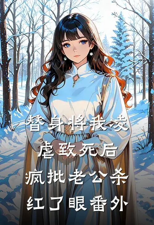 替身将我凌虐致死后，疯批老公杀红了眼番外