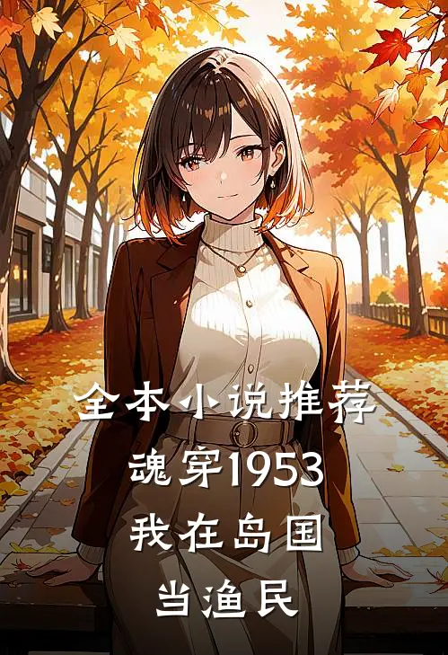 全本小说推荐魂穿1953：我在岛国当渔民