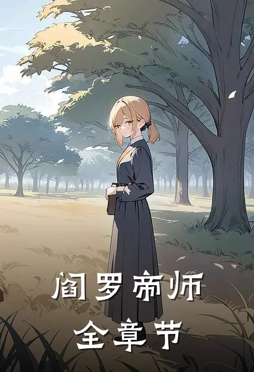 阎罗帝师全章节