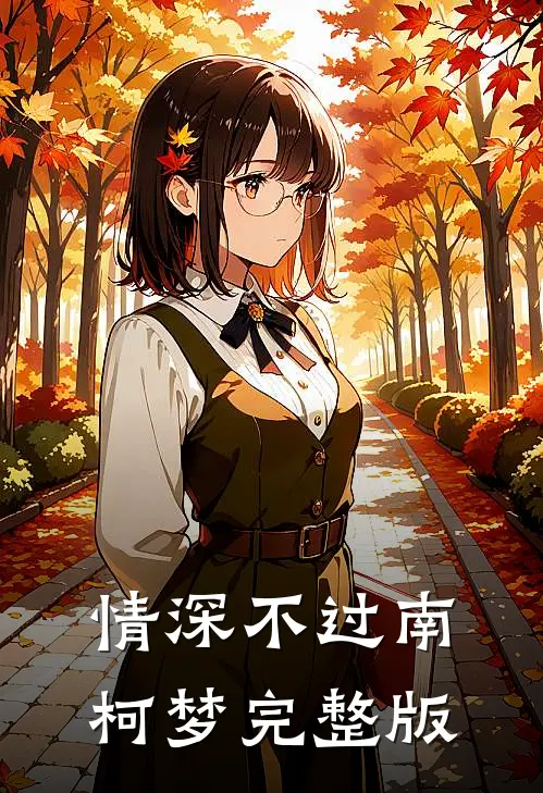 情深不过南柯梦完整版