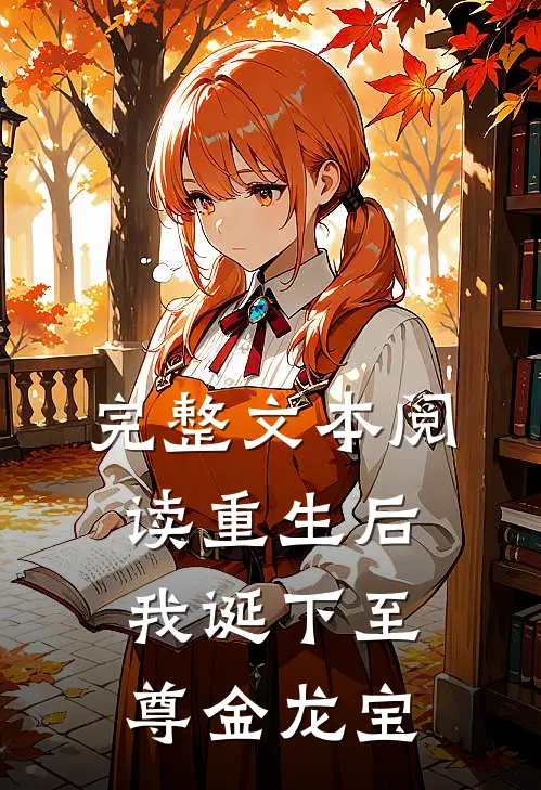 完整文本阅读重生后，我诞下至尊金龙宝