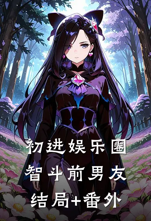 初进娱乐圈“智斗”前男友结局+番外