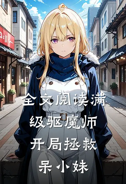 全文阅读满级驱魔师：开局拯救呆小妹