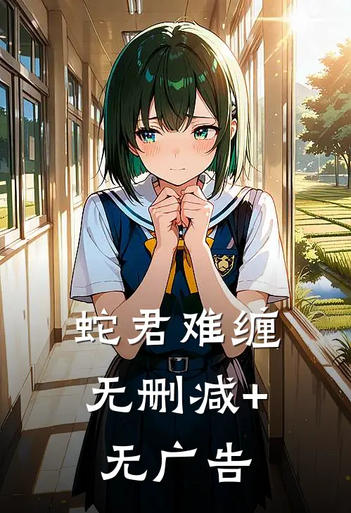 蛇君难缠无删减+无广告