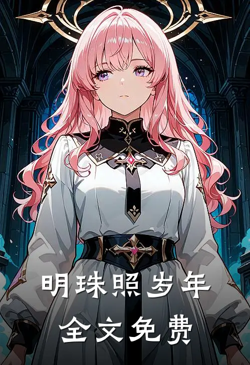 明珠照岁年全文免费