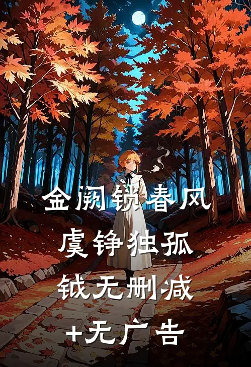 金阙锁春风虞铮独孤钺无删减+无广告