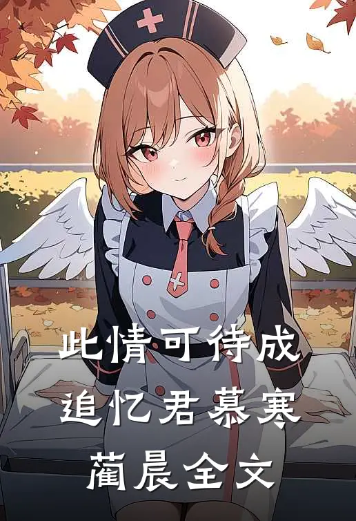 此情可待成追忆君慕寒蔺晨全文