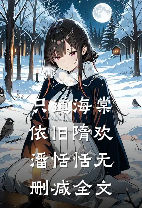 只道海棠依旧隋欢潘恬恬无删减全文