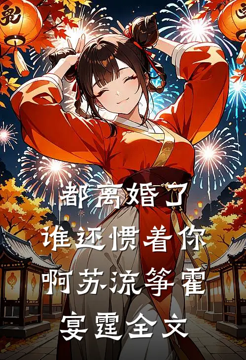 都离婚了，谁还惯着你啊苏流筝霍宴霆全文