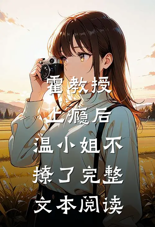 霍教授上瘾后，温小姐不撩了完整文本阅读